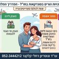 פונדקאות בחו״ל וביטוח לאומי - הזכויות שחשוב להכיר זכויות הורים